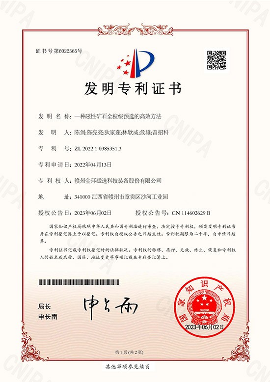 發(fā)明專利證書-一種磁性礦石全粒級預選的高效方法