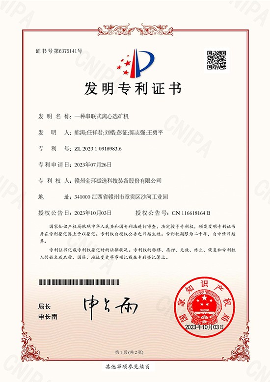 發(fā)明專利證書-一種串聯(lián)式離心選礦機